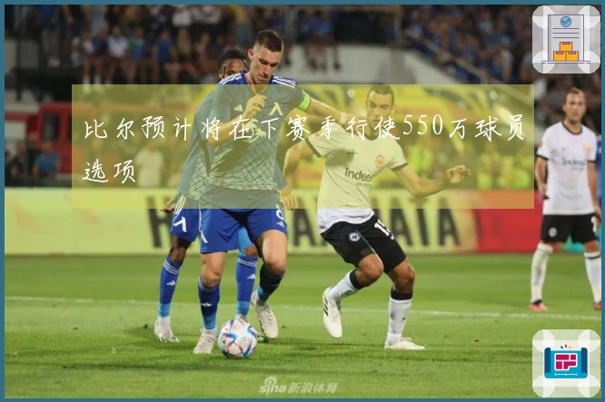 比尔预计将在下赛季行使550万球员选项