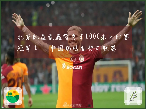 北京队盖豪赢得男子1000米计时赛冠军 tại中国场地自行车联赛