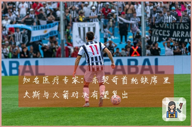 知名医疗专家：东契奇首轮缺席 里夫斯与火箭对决有望复出