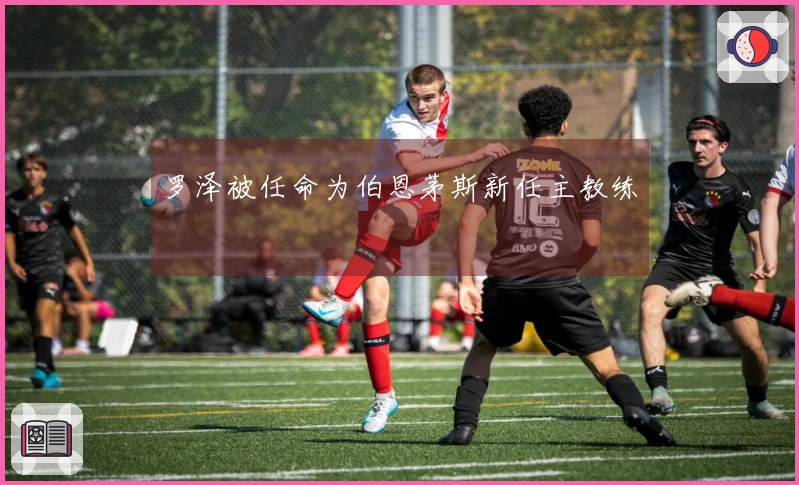 罗泽被任命为伯恩茅斯新任主教练