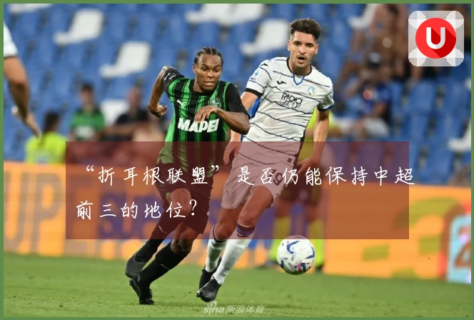 “折耳根联盟”是否仍能保持中超前三的地位？