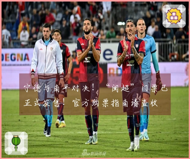 宁德与南平对决！“闽超”门票已正式发售！官方购票指南请查收