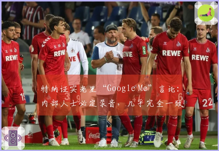 特纳证实老里“Google Me”言论：内部人士必定录音，几乎完全一致！