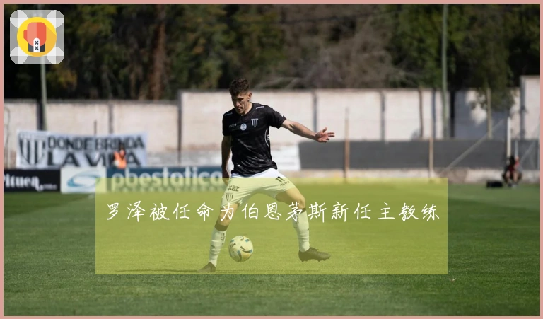 罗泽被任命为伯恩茅斯新任主教练