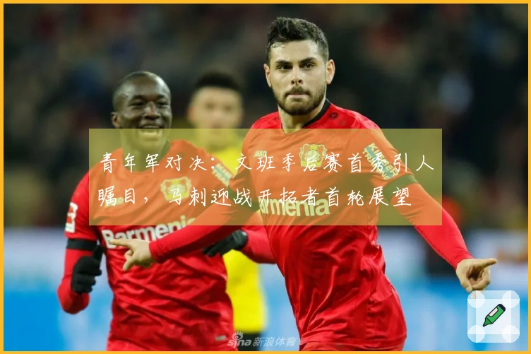 青年军对决：文班季后赛首秀引人瞩目，马刺迎战开拓者首轮展望