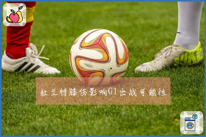 杜兰特膝伤影响G1出战可能性