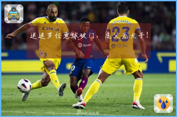 迷迷罗任意球破门，虎父无犬子！