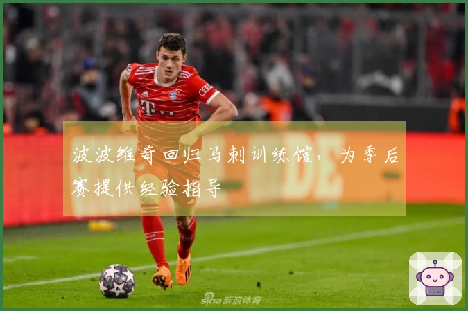 波波维奇回归马刺训练馆，为季后赛提供经验指导
