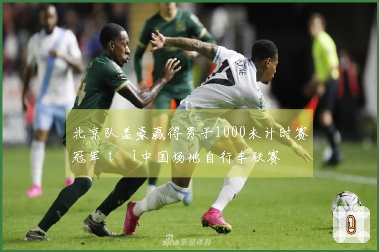 北京队盖豪赢得男子1000米计时赛冠军 tại中国场地自行车联赛