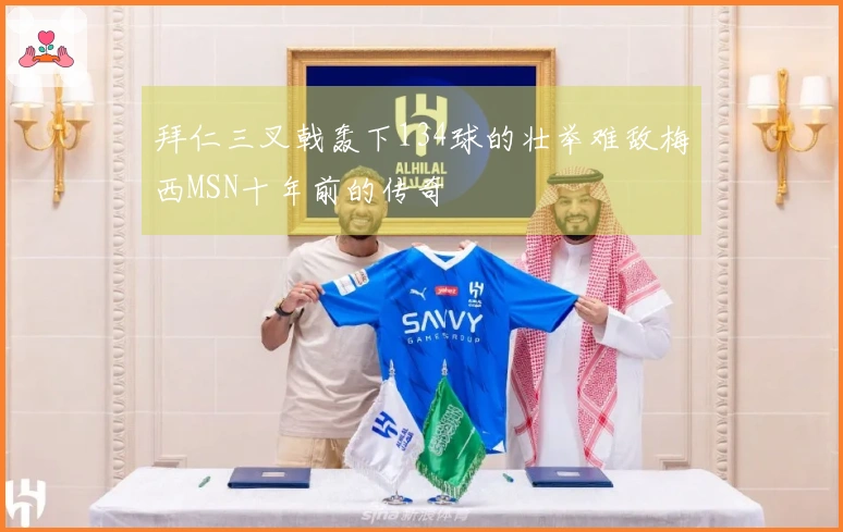 拜仁三叉戟轰下134球的壮举难敌梅西MSN十年前的传奇