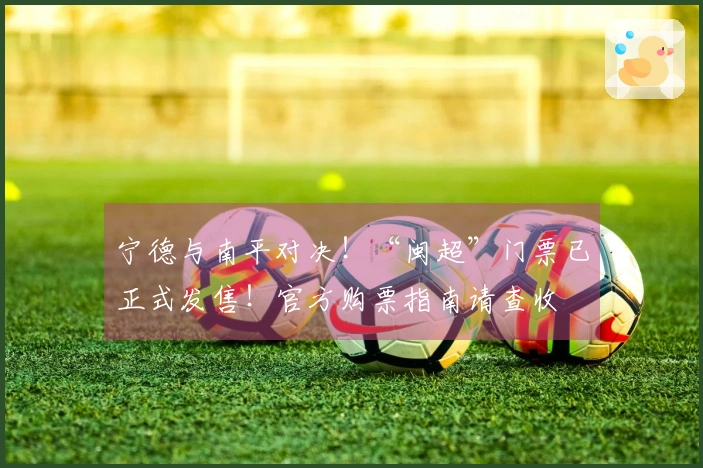 宁德与南平对决！“闽超”门票已正式发售！官方购票指南请查收