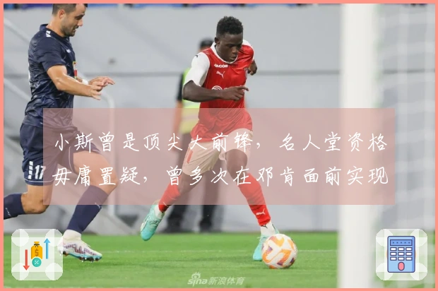 小斯曾是顶尖大前锋，名人堂资格毋庸置疑，曾多次在邓肯面前实现霸凌。