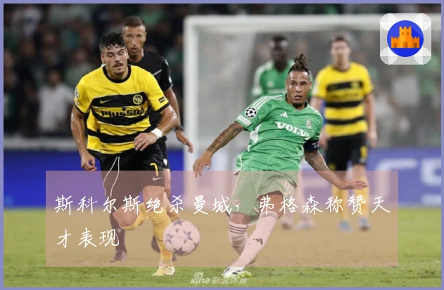 斯科尔斯绝杀曼城，弗格森称赞天才表现