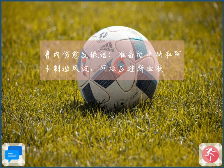 鲁内伤愈发狠话：准备给辛纳和阿卡制造风波，网坛应迎新血液