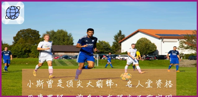 小斯曾是顶尖大前锋，名人堂资格毋庸置疑，曾多次在邓肯面前实现霸凌。