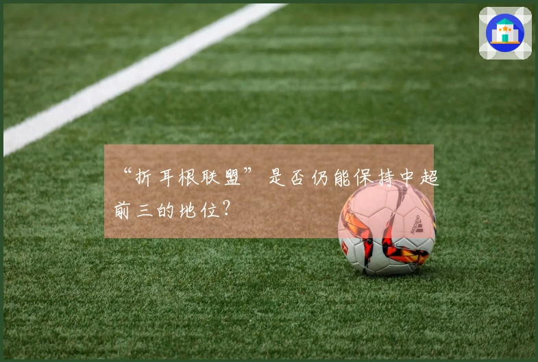 “折耳根联盟”是否仍能保持中超前三的地位？