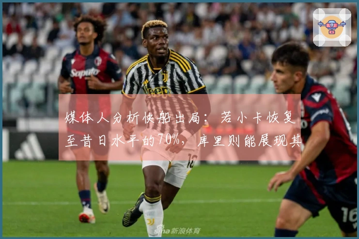 媒体人分析快船出局：若小卡恢复至昔日水平的70%，库里则能展现其巅峰的80%
