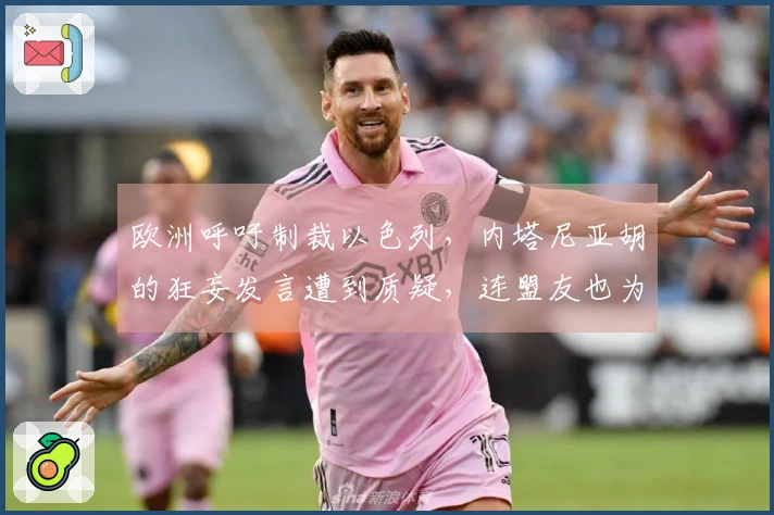 欧洲呼吁制裁以色列，内塔尼亚胡的狂妄发言遭到质疑，连盟友也为之震惊